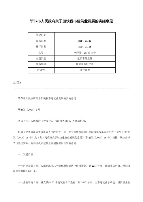 毕节市人民政府关于加快我市建筑业发展的实施意见-毕府发〔2014〕8号