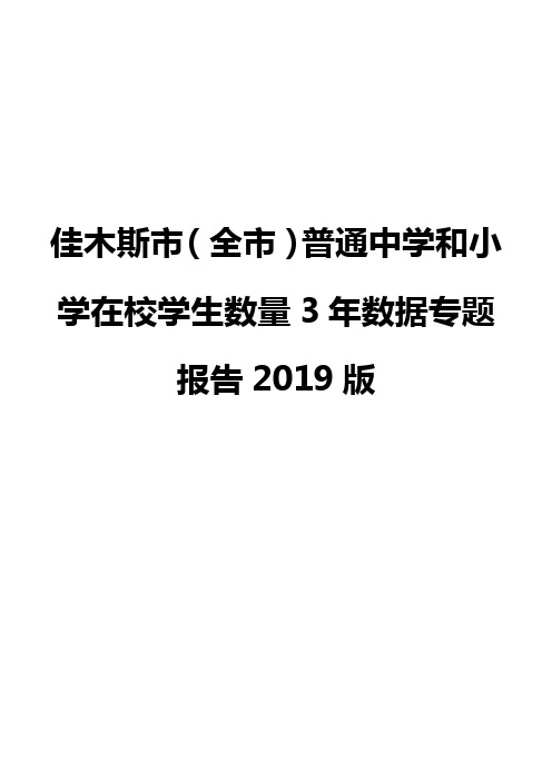 佳木斯市(全市)普通中学和小学在校学生数量3年数据专题报告2019版