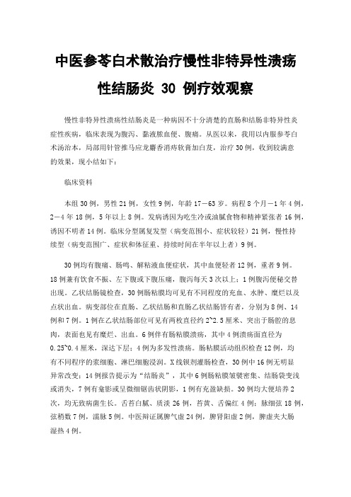 中医参苓白术散治疗慢性非特异性溃疡性结肠炎30例疗效观察