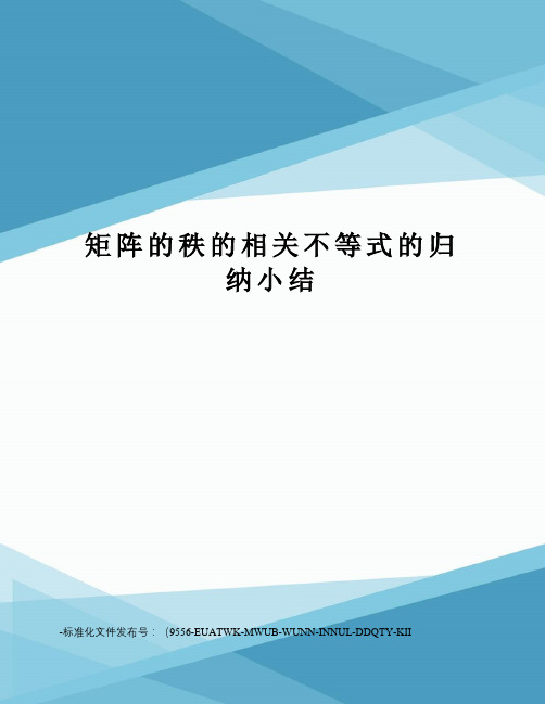 矩阵的秩的相关不等式的归纳小结