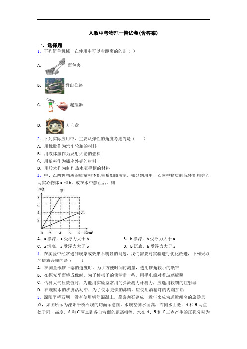 人教中考物理一模试卷(含答案)