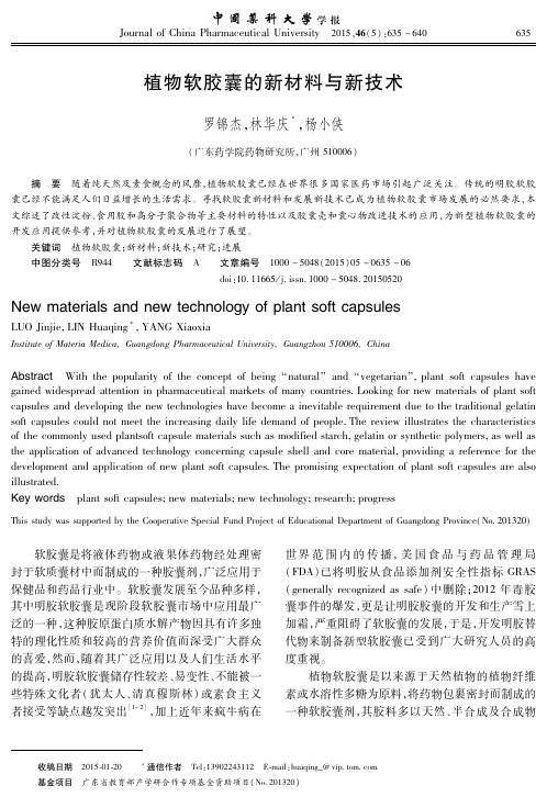 植物软胶囊的新材料与新技术