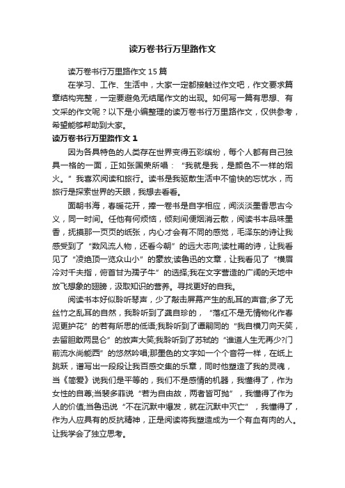 读万卷书行万里路作文15篇