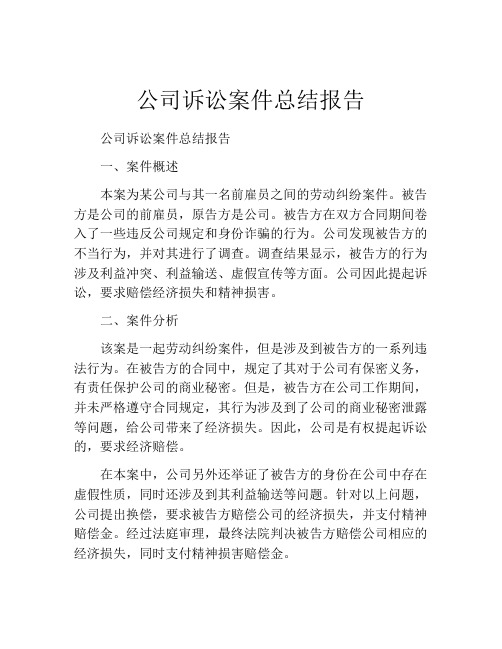 公司诉讼案件总结报告