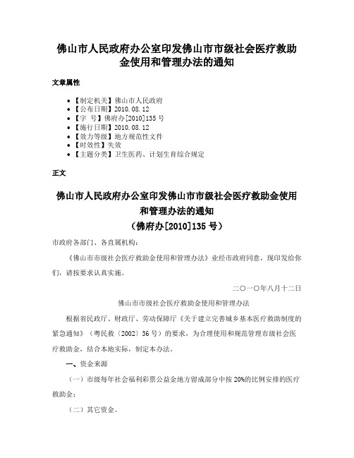 佛山市人民政府办公室印发佛山市市级社会医疗救助金使用和管理办法的通知