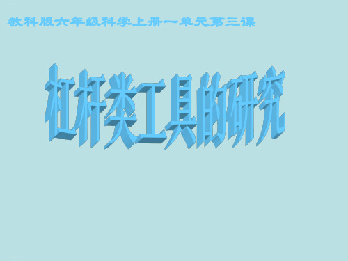 教科版《杠杆类工具的研究》PPT名师课件1