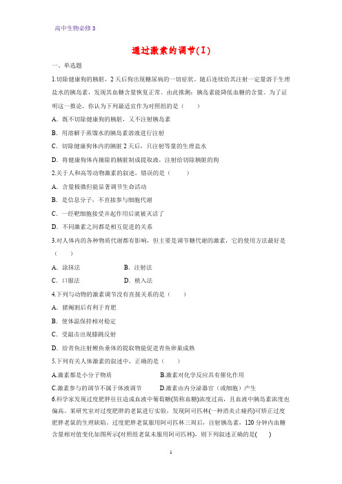 高中生物必修3课时作业18：2.2 通过激素的调节(Ⅰ)