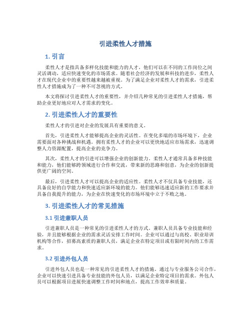 引进柔性人才措施