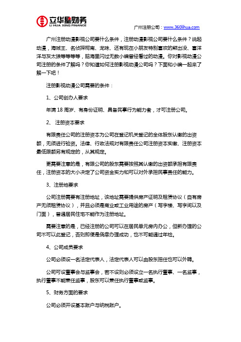 广州注册动漫影视公司要什么条件