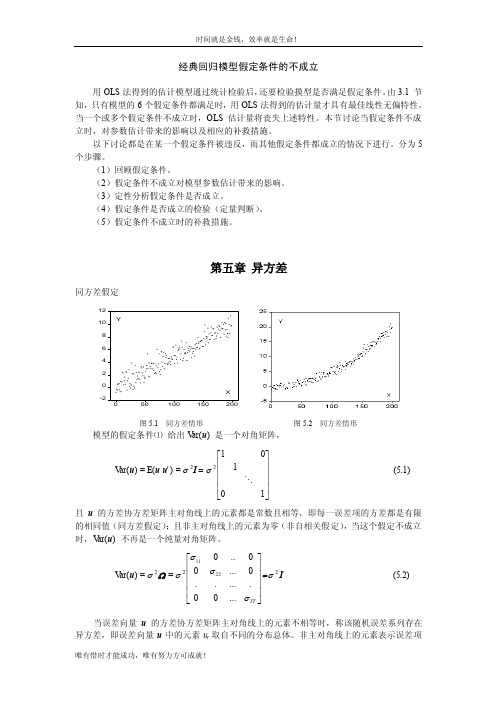 经典回归模型假定条件的不成立