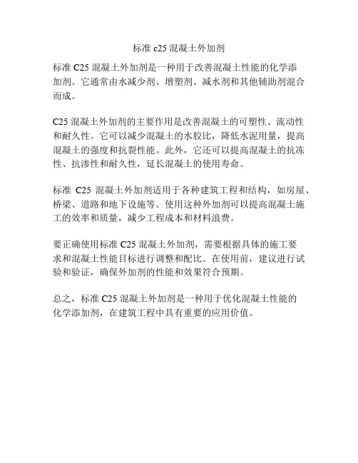 标准c25混凝土外加剂