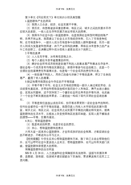 九年级政治教案第3单元《同在阳光下》单元知识小结及典型题