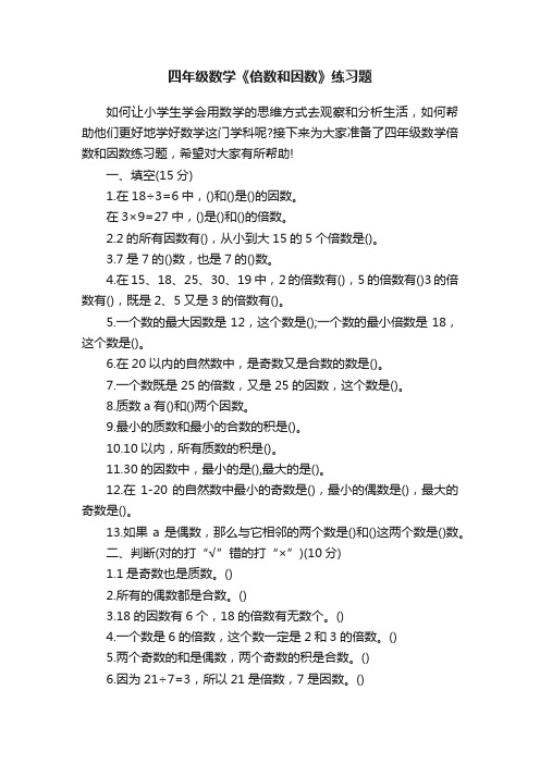 四年级数学《倍数和因数》练习题