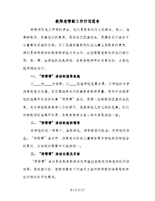 2024年教师老带新工作计划范本（4篇）