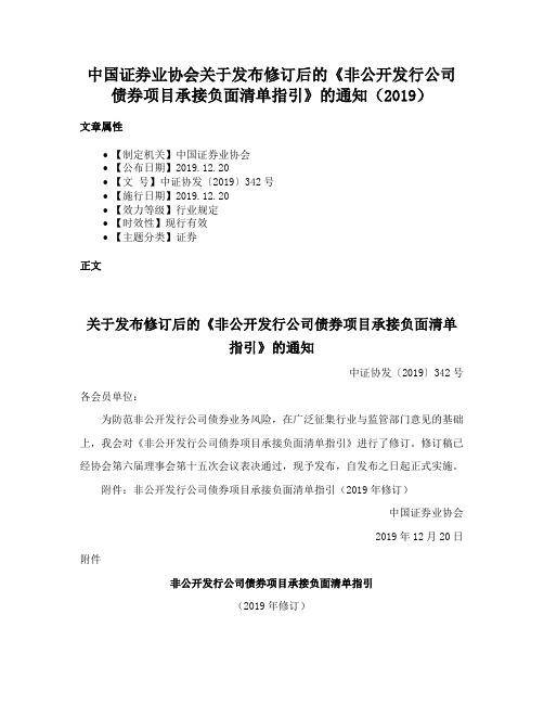 中国证券业协会关于发布修订后的《非公开发行公司债券项目承接负面清单指引》的通知（2019）