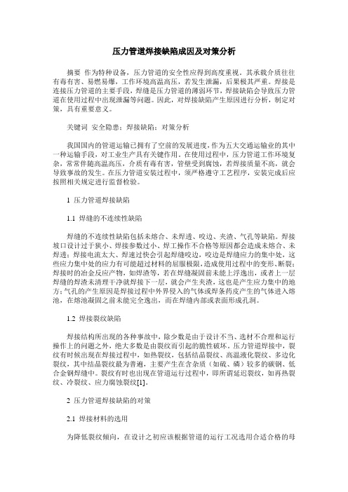 压力管道焊接缺陷成因及对策分析