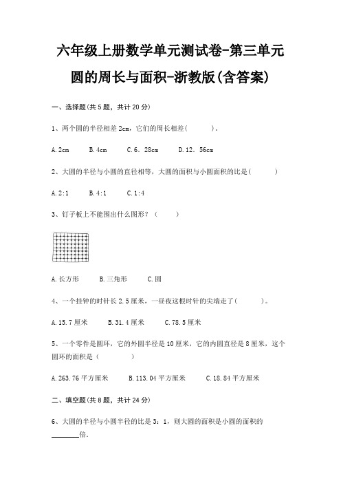 六年级上册数学单元测试卷-第三单元 圆的周长与面积-浙教版(含答案)