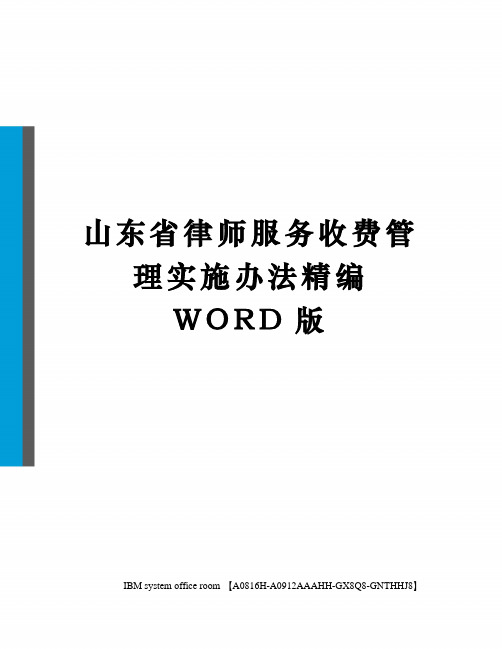 山东省律师服务收费管理实施办法精编WORD版