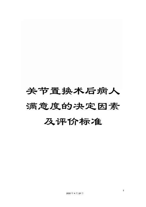 关节置换术后病人满意度的决定因素及评价标准