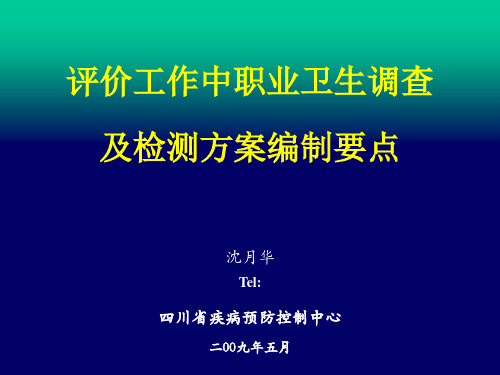 评价工作中职业卫生调查及检测方案编制要点