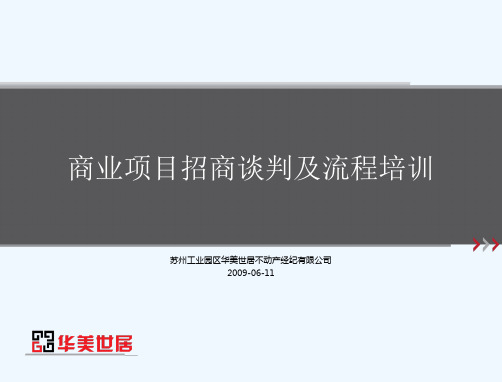 商业项目招商谈判及流程培训教材