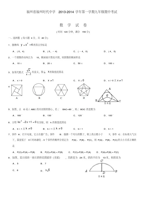 福州省福州时代中学2013-2014学年第一学期九年级期中考试数学试卷