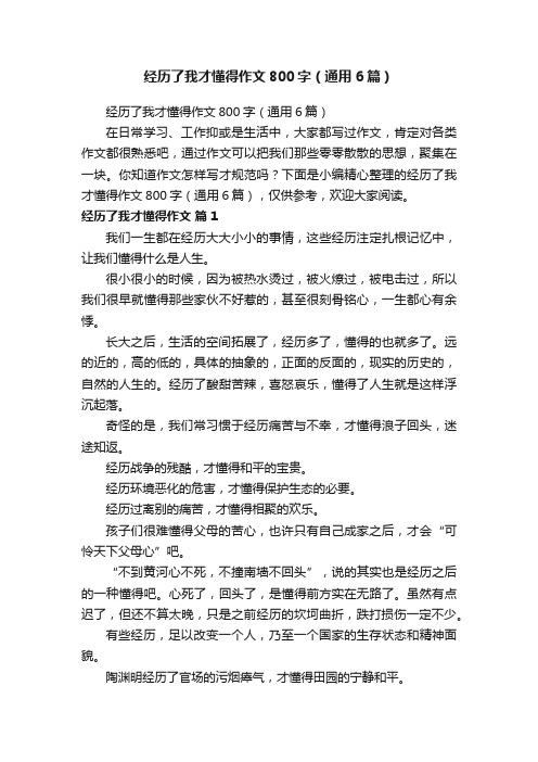 经历了我才懂得作文800字（通用6篇）