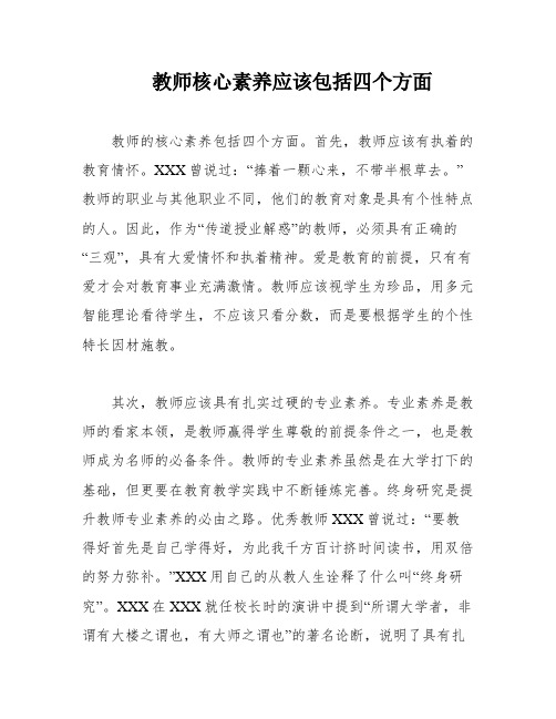 教师核心素养应该包括四个方面