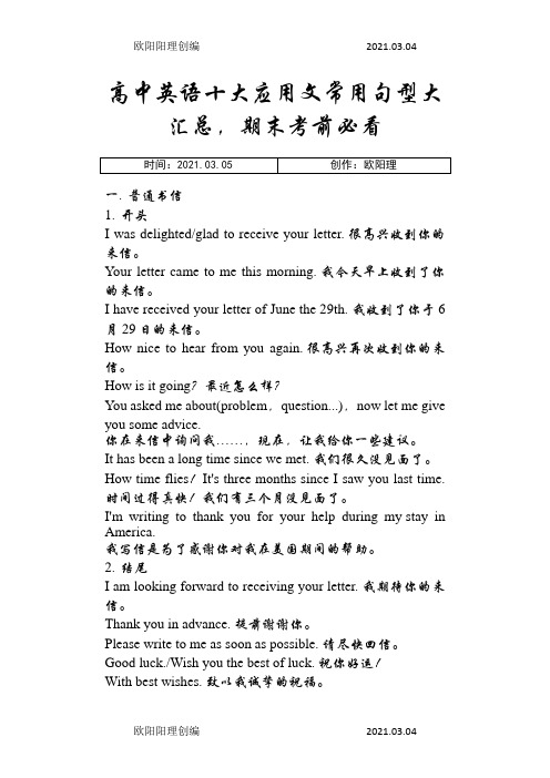 高中英语十大应用文常用句型大汇总,期末考前必看之欧阳理创编