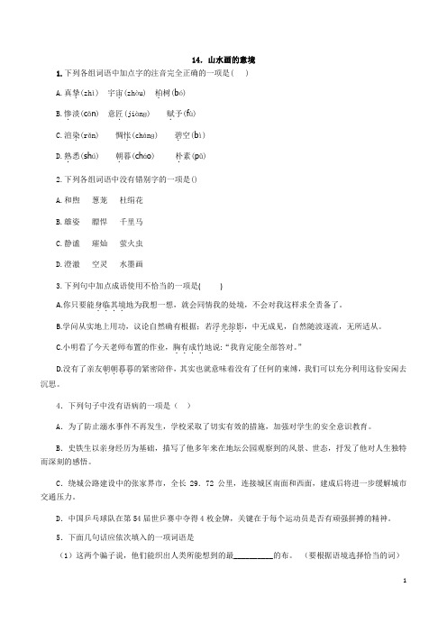 2021-2022学年语文部编版九年级下册14山水画的意境同步练(有答案解析)