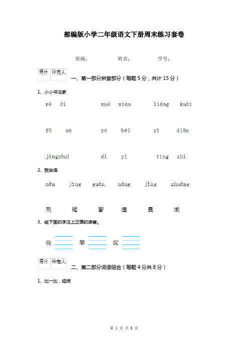 部编版小学二年级语文下册周末练习套卷    