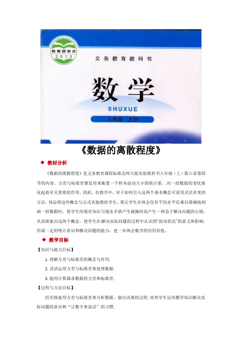 北师大版八年级数学上册教案《数据的离散程度》