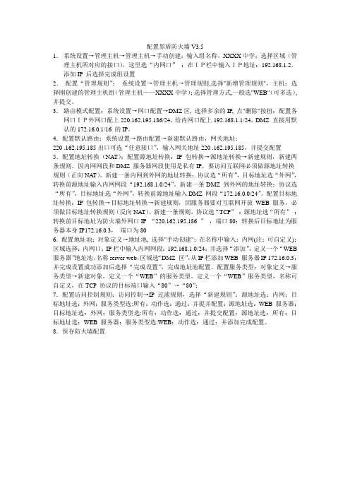 配置黑盾防火墙V3