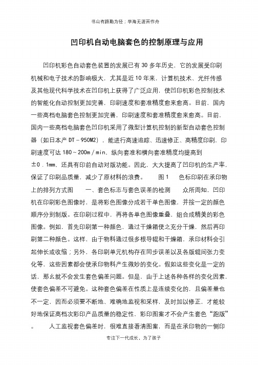 凹印机自动电脑套色的控制原理与应用