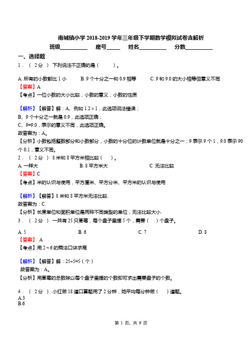 南城镇小学2018-2019学年三年级下学期数学模拟试卷含解析