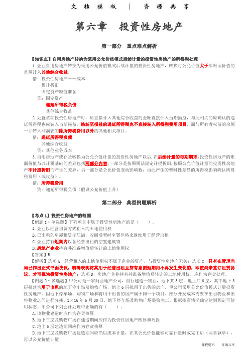 课程资料：第6讲_资产篇—投资性房地产(1)