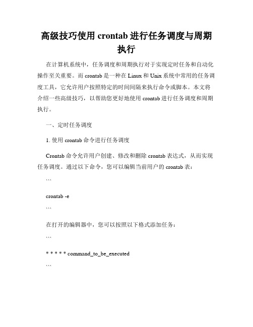 高级技巧使用crontab进行任务调度与周期执行