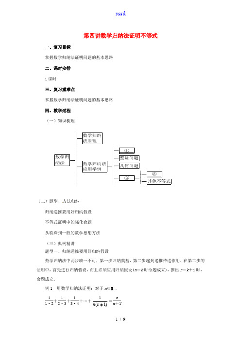 高中数学 第四讲 数学归纳法证明不等式复习教案 新人教A版选修4-5-新人教A版高二选修4-5数学教