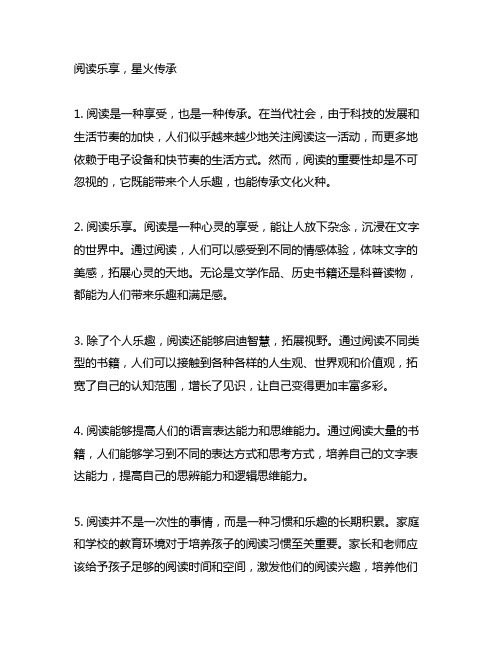 阅读乐享,星火传承 为题的语文手抄报内容