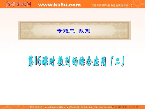 广东省2012届高考数学文二轮专题复习课件：专题3  第16课时  数列的综合应用