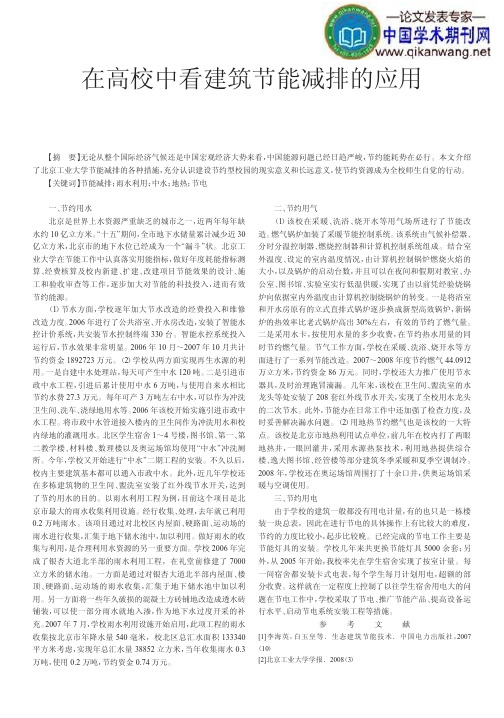 在高校中看建筑节能减排的应用