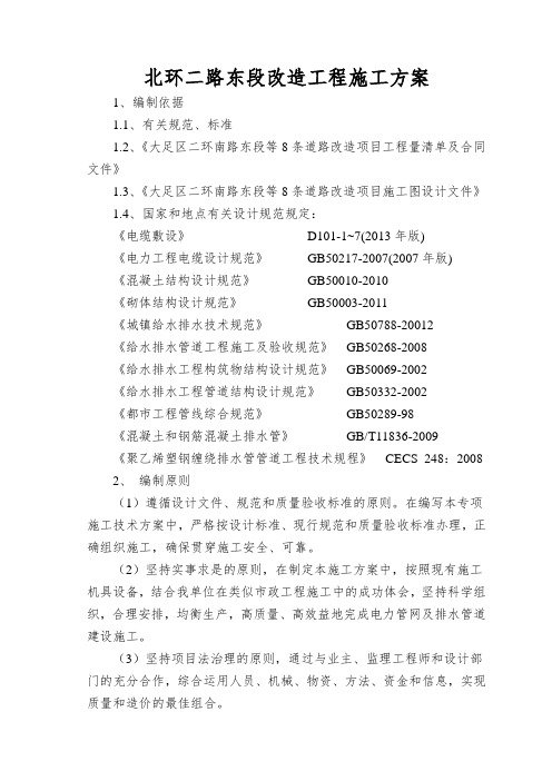 北环二路东段改造工程施工方案