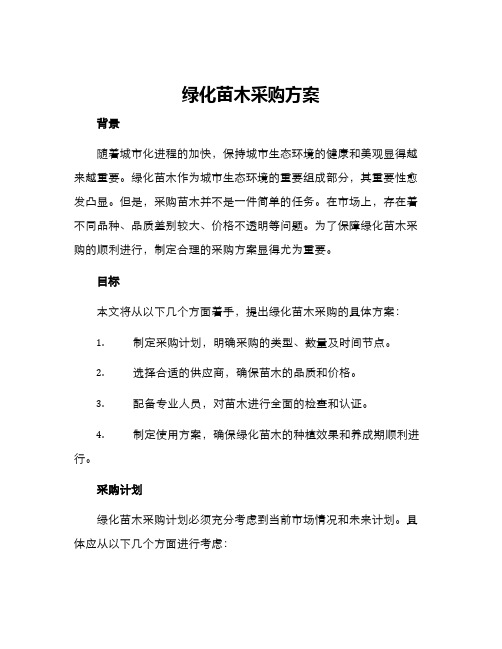 绿化苗木采购方案