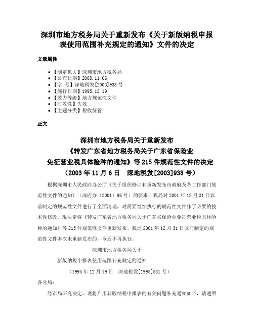 深圳市地方税务局关于重新发布《关于新版纳税申报表使用范围补充规定的通知》文件的决定