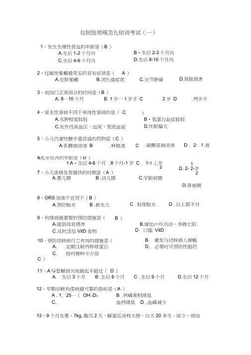 住院医师规范化培训阶段考试-儿科学1