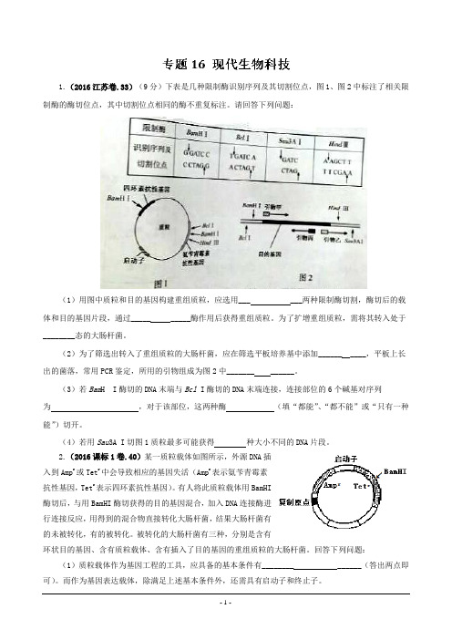 2016年高考生物真题分类汇编——专题16 现代生物科技(刘银杏)