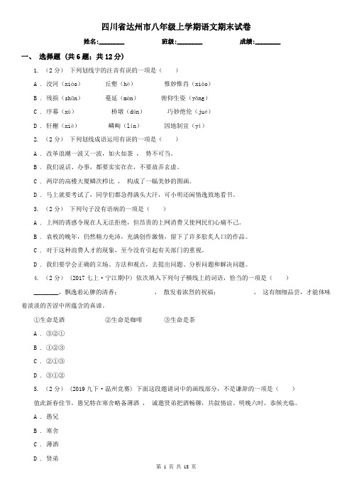 四川省达州市八年级上学期语文期末试卷