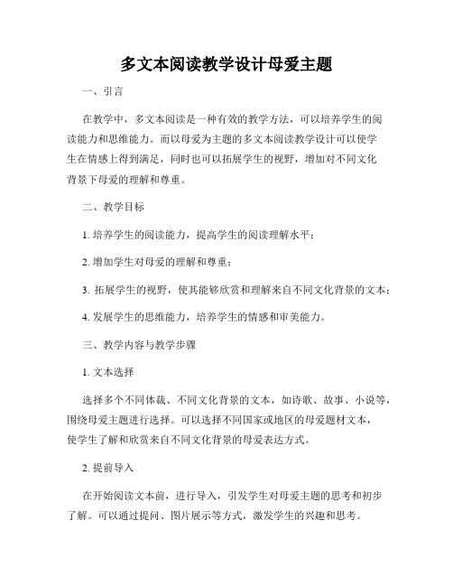 多文本阅读教学设计母爱主题