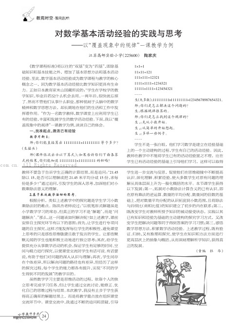 对数学基本活动经验的实践与思考——以“覆盖现象中的规律”一课教学为例