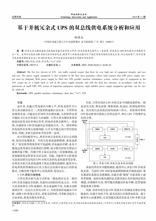 基于并机冗余式UPS的双总线供电系统分析和应用